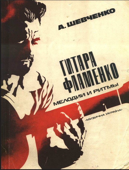 shevchenko-flamenco-guitar-method